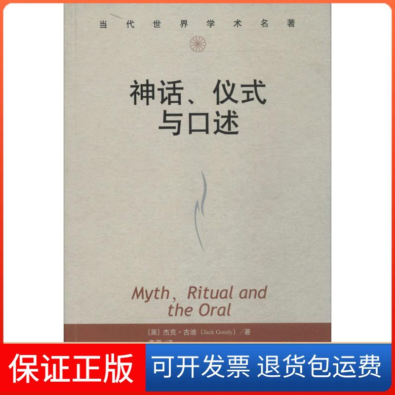 【保正版】神话,仪式与口述Jack Goody 著作 李源 译者中国人民大学出版社9787300187730