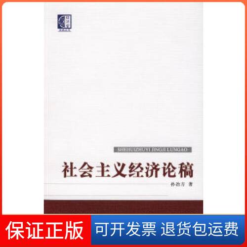 【保正版】社会主义经济论稿孙冶方中国大百科全书出版社9787500081784