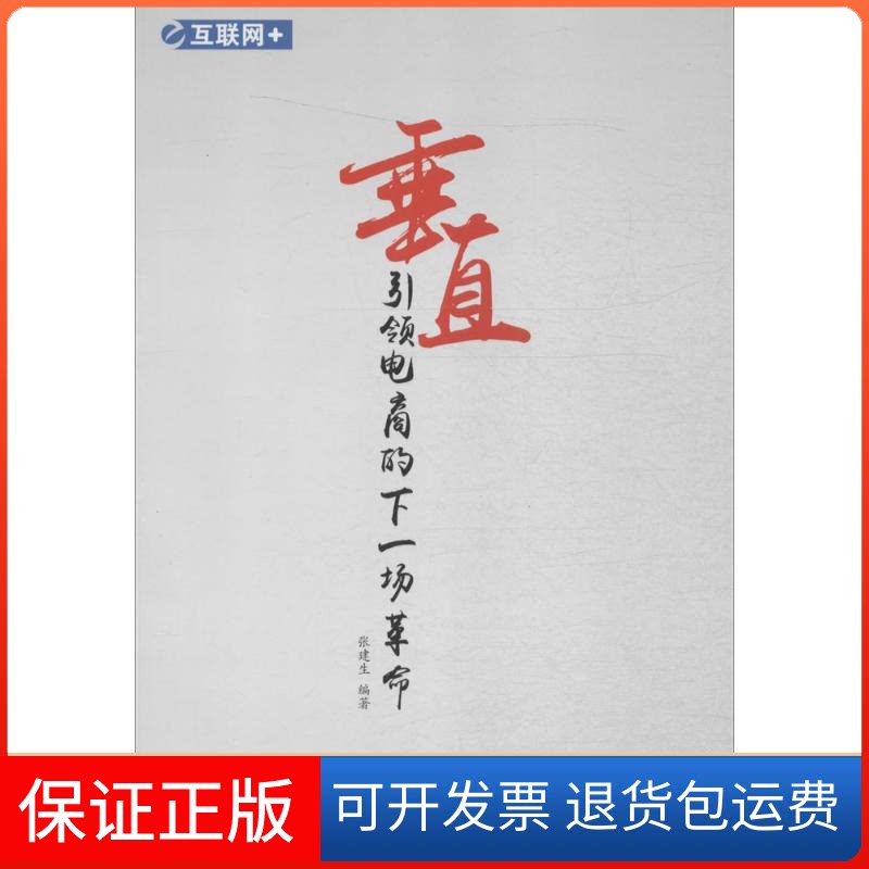 【保正版】互联网+垂直,电商的下一场张建生 编著人民邮电出版社9787115411297