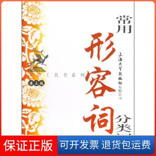 【保正版】常用形容词分类词典(第3版)/汉语工具书系列傅玉芳上海大学9787811185409