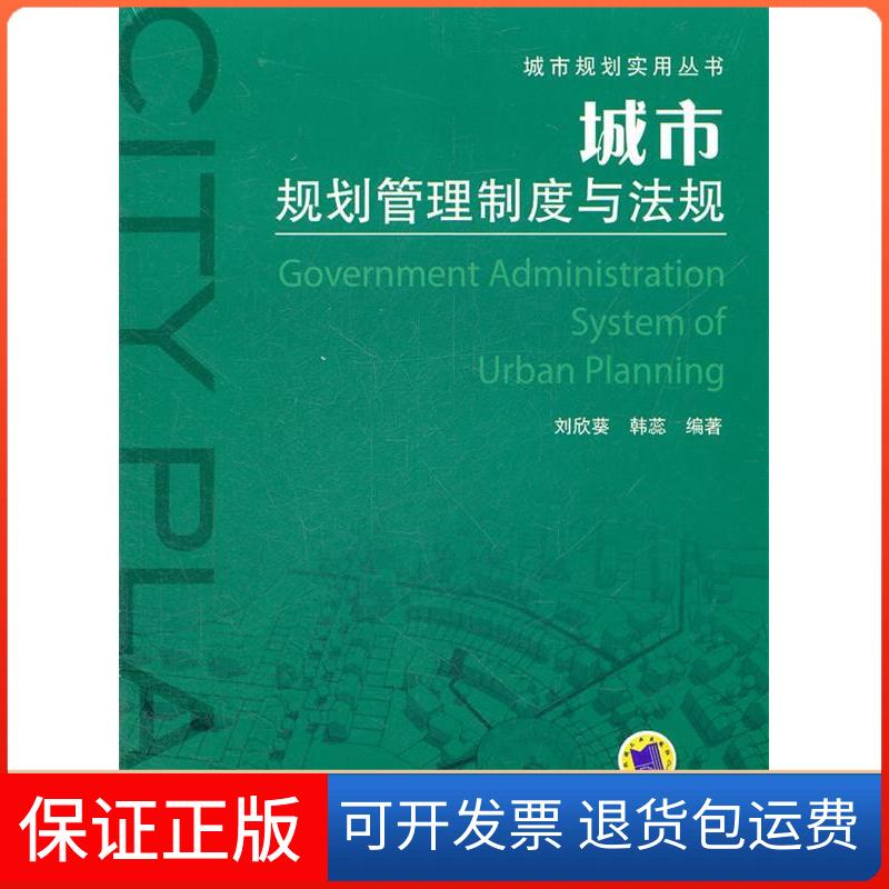 【保正版】城市规划管理制度与法规刘欣葵机械工业出版社9787111371090