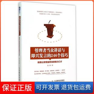 【保正版】管理者当众讲话与即兴发言的246个技巧(练就让你受益终身的魅力口才)龙涛人民邮电9787115403803