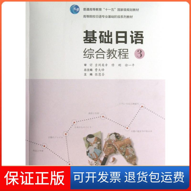 【保正版】基础日语综合教程(附光盘3高等院校日语专业基础阶段系列教材)张慧芬|总主编:曹大峰高等教育出版社9787040318098
