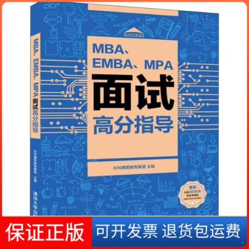 【保正版】MBA、EMBA、MPA面试高分指导社科赛斯教育集团  主编 著 社科赛斯教育集团 编清华大学出版社9787302526438