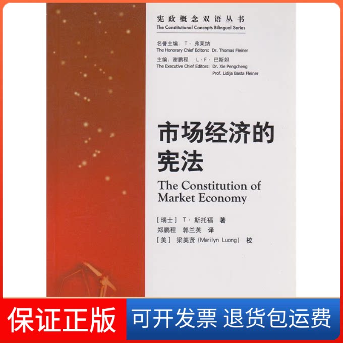 【保正版】市场经济的(瑞士)T·斯托福 郑鹏程 郭兰英中国方正出版社9787802164390