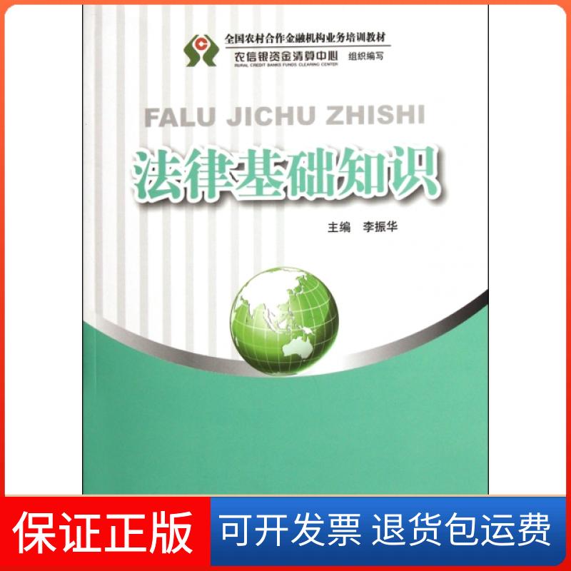 【保正版】法律基础知识(全国农村合作金融机构业务培训教材)李振华中国金融9787504961020