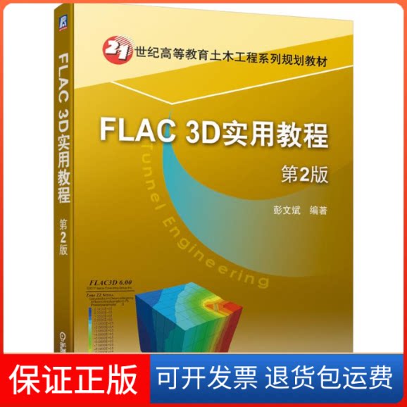 【保正版】FLAC3D实用教程(第2版21世纪高等教育土木工程系列规划教材)刘洪 著机械工业出版社9787111639718