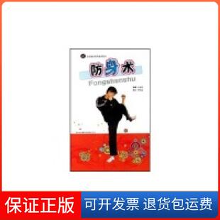 集团有限责任公司 全民健身项目指导用书防身术次春雷吉林出版 保正版