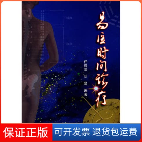 【保正版】易医时间诊疗任得泽//明易 著作中国医出版社9787801568809