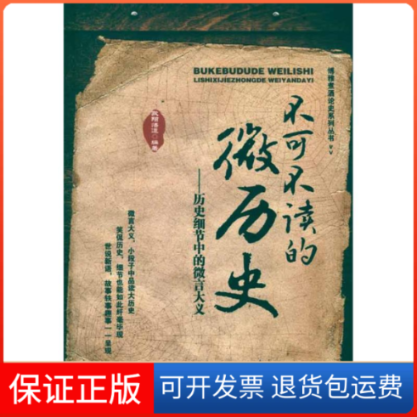 【保正版】不可不读的微历史历史细节中的微言大义欧阳悟道中国华侨出版社