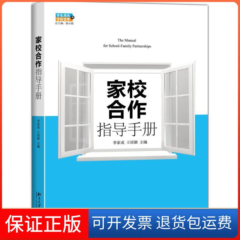 【保正版】家校合作指导手册李家成,王培颖 主编 著北京大学出版社9787301267783