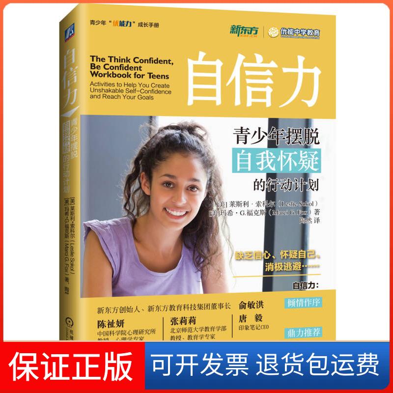 【正版】自信力-青少年摆脱自我怀疑的行动计划[美]莱斯利·索科尔（Leslie Sokol）、玛希·G.福克斯(Marci、G.、Fox 陶然  译