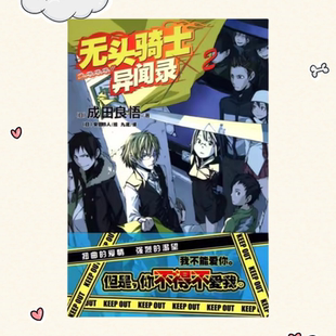 保正版 湖南美术出版 无头骑士异闻录DuRaRaRa×2 安田铃人 社 成田良悟