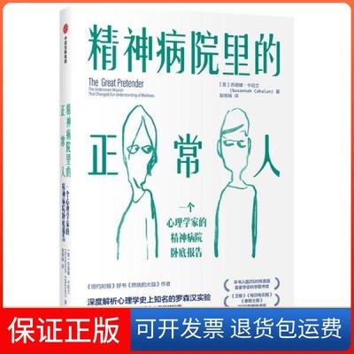 【保正版】精神病院里的正常人[美]苏珊娜•著；卡哈兰(Susannah著；Cahal著中信出版集团股份有限公司9787521729429