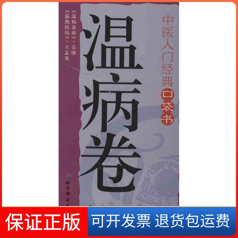 【保正版】中医入门经典口袋书李瑞 编 著作北京科学技术出版社9787530465851