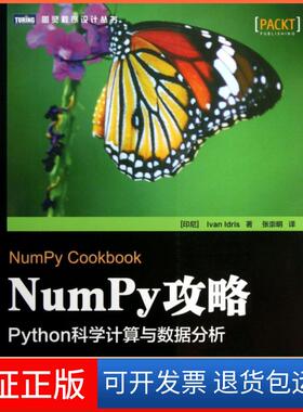 【保正版】NumPy攻略(Python科学算与据分析)/图灵程序设计丛书(印尼)伊德里斯|译者:张崇明人民邮电9787115329912