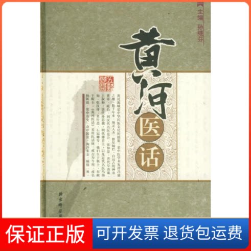 【保正版】黄河医话孙继芬北京科学技术出版社9787530417638