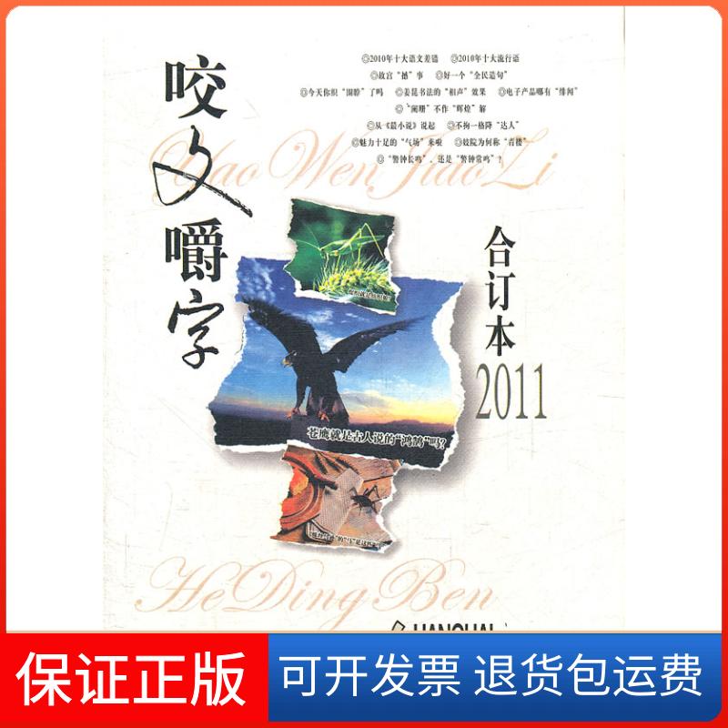 【保正版】2011年《咬文嚼字》合订本(精装)《咬文嚼字》编辑部上海文化出版社9787807408314