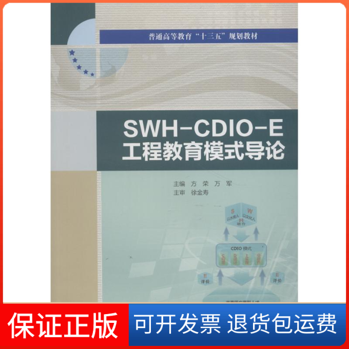 【保正版】SWH-CDIO-E工程教育模式导论方荣中国水利水电出版社9787517066927
