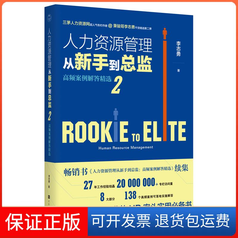 【保正版】人力资源管理从新手到总监(2)高频案例解答精选李志勇北京时代华文书局9787569924985