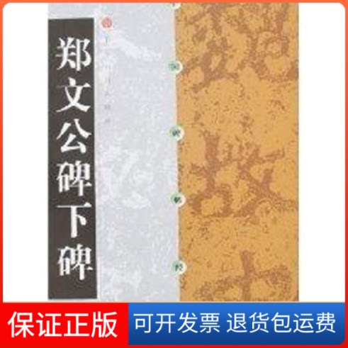 【保正版】郑文公碑下碑//中国碑帖经典本社编 著作上海书画出版社9787806358689