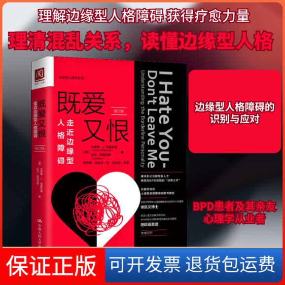 【保正版】既爱又恨 走近边缘型人格障碍 修订版(美)杰罗德·J.克雷斯曼,(美)哈尔·斯特劳斯 著 苑东明,寇金玉 译