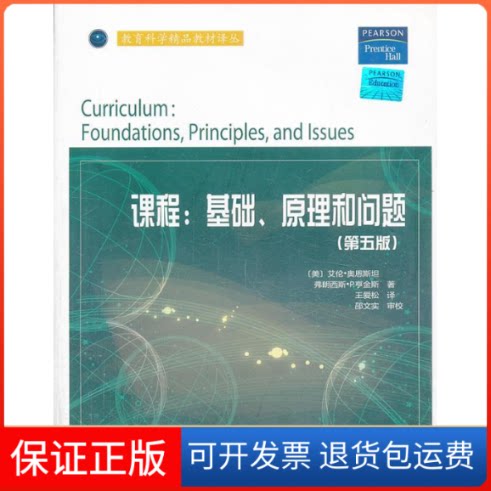 【保正版】课程:基础、原理和问题(美)奥恩斯坦 (美)亨金斯 王爱松江苏教育出版社9787549916047