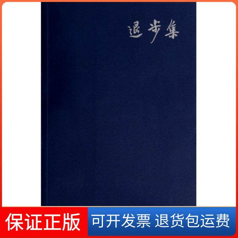 【保正版】退步集陈丹青广西师大9787563351398