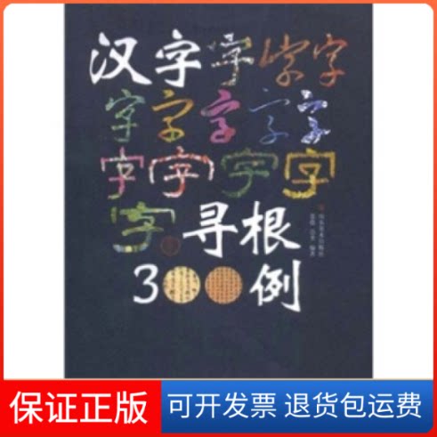【保正版】汉字寻根300例景德 崇圣 景德山东美术出版社9787533019761