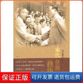 【保正版】末代皇叔载涛贾英华人民文学出版社9787020088195