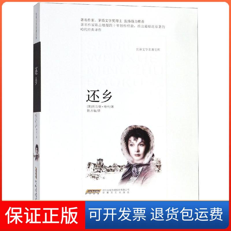 【保正版】还乡托马斯哈代陈占敏安徽文艺出版社