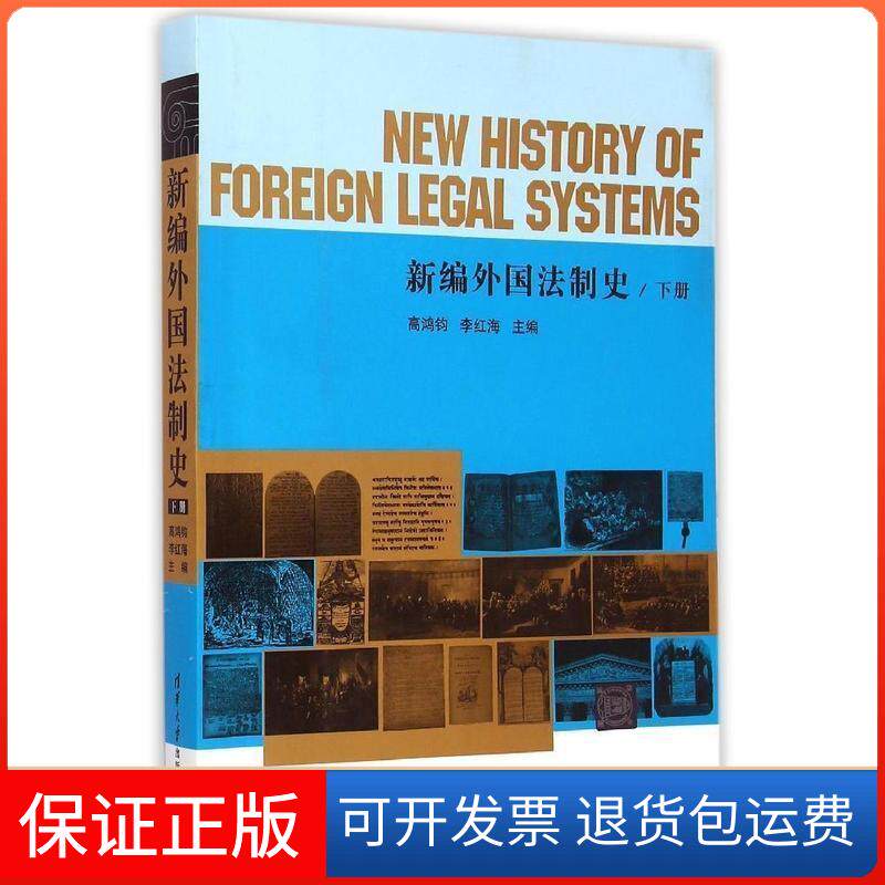 【保正版】新编外国法制史高鸿钧,李红海 主编 著清华大学出版社9787302390848