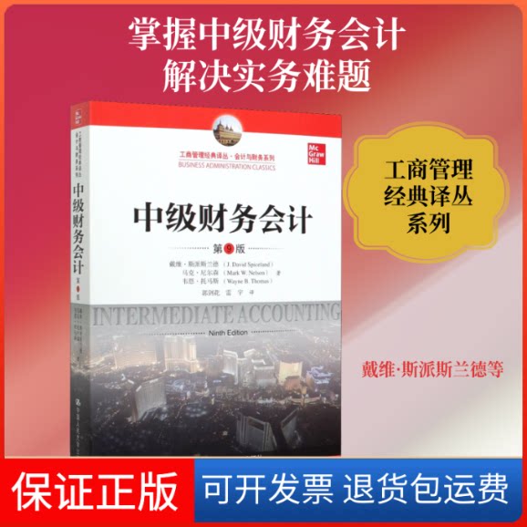【保正版】中级财务会计 第9版