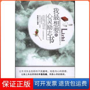 【保正版】我想要的心灵励志书郭建明地震出版社9787502838881