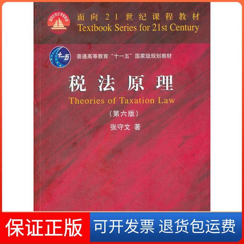 【保正版】税法原理(第六版)张守文北京大学出版社9787301208779