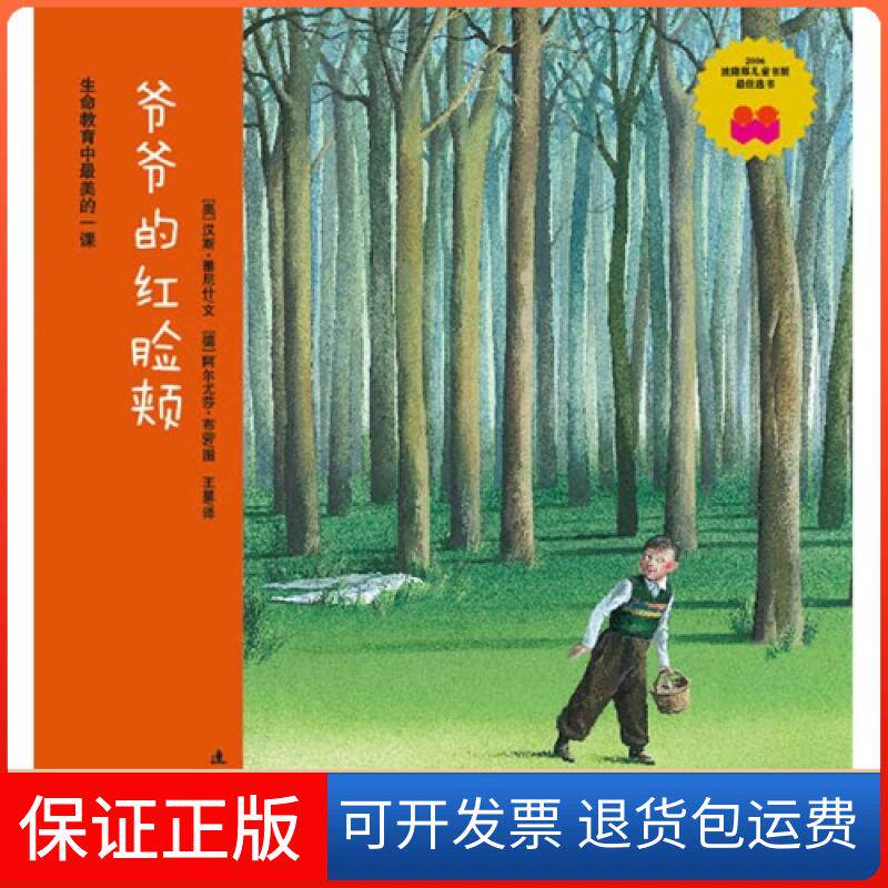 【保正版】爷爷的红脸颊汉斯•雅尼什 文,王星 译连环画出版社9787505611801
