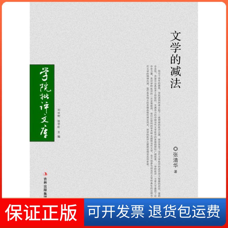 【保正版】文学的减法张清华著吉林出版集团9787807623977