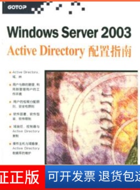【保正版】Windows Server 2003Active Directory 配置指南戴有炜清华大学出版社9787302086611