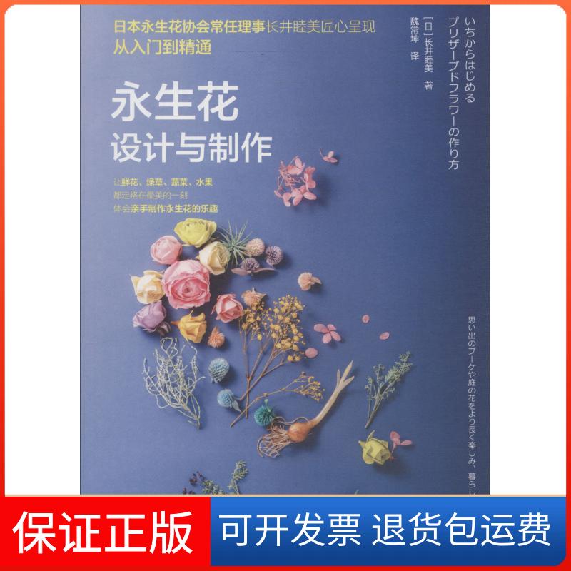 【保正版】永生花设计与制作(日)长井睦美 著 魏常坤 译中国轻工业出版社9787518421176