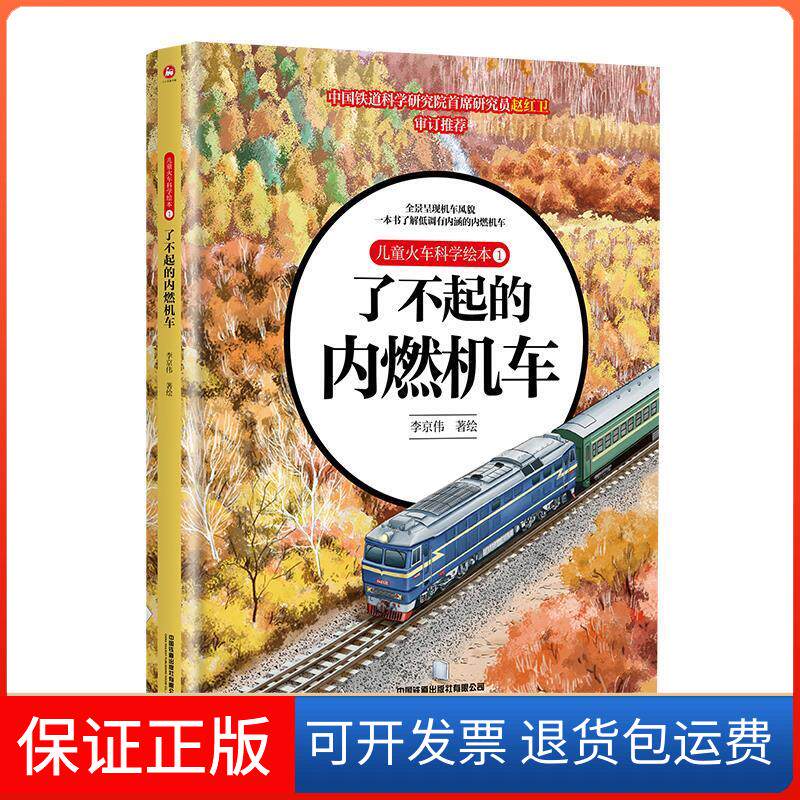 【保正版】儿童火车科学绘本 1 了不起的内燃机车李京伟 绘中国铁道出版社9787113280918