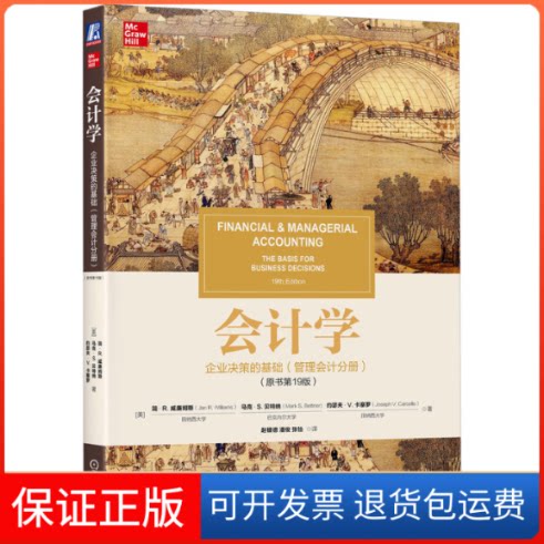 【保正版】会计学:企业决策的基础(管理会计分册)(原书9版)