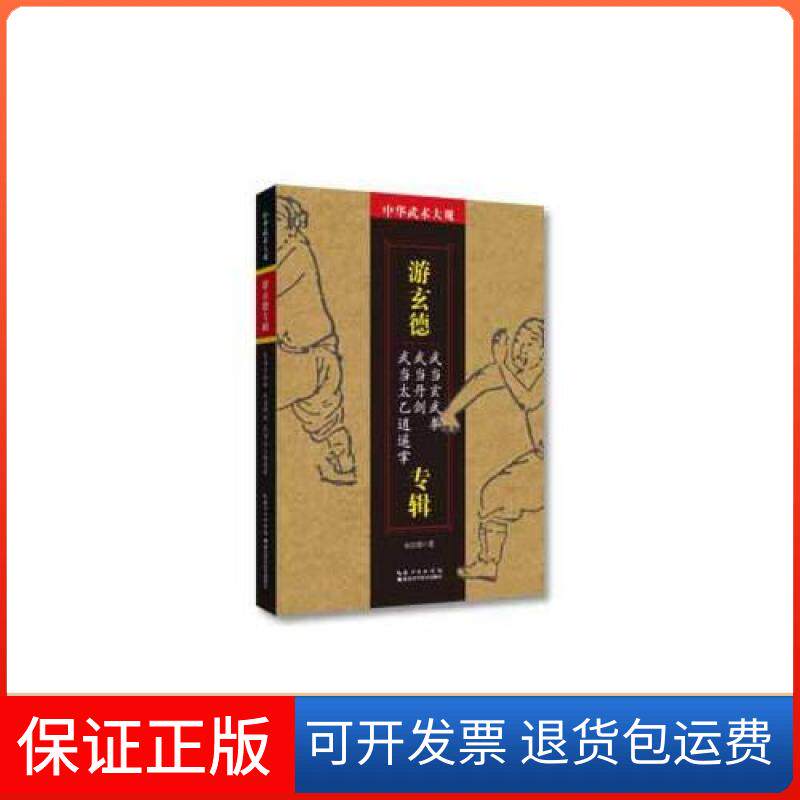 【保正版】中华武术大观·游玄德专辑游玄德湖北科学技术出版社9787535299277