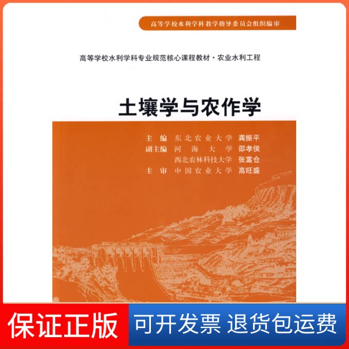 【保正版】土壤学与农作学(高等学校水利学科专业规范核心课程教材·农业水利工程)龚振平中国水利水电出版社9787508463001