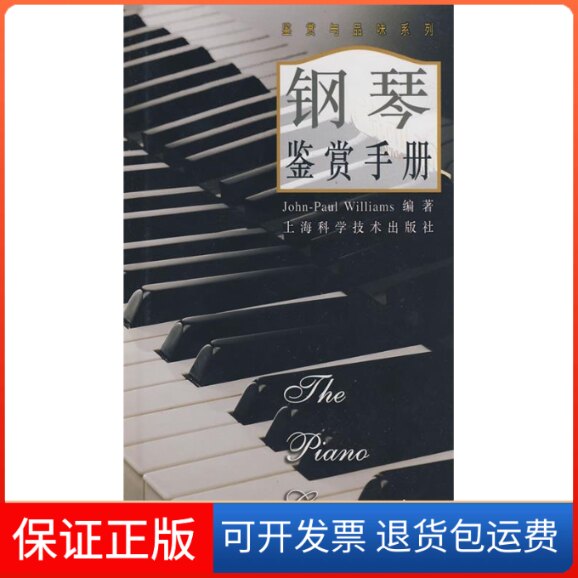 【保正版】钢琴鉴赏手册Williams J.P. 王加红上海科学技术出版社9787532377107