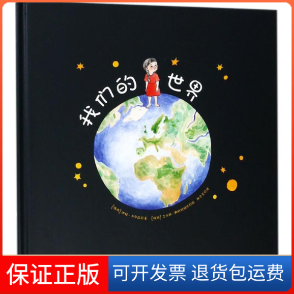 【保正版】我们的世界(瑞典)伊娃·卡尔森(Ylva Karlsson) 著;(瑞典)艾米丽奥斯特格伦(Emelie Ostergren) 绘;郑宇芳 译