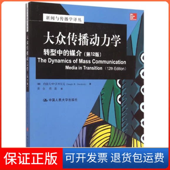 【保正版】大众传播动力学(转型中的媒介2版)/新闻与传播学译丛(美)约瑟夫?R?多米尼克 著作 黄金//蔡骐 译者中国人民大学出版社