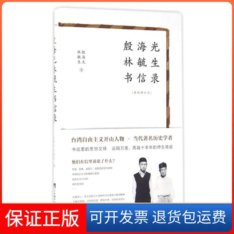 【正版】殷海光林毓生书信录(重校增补本)(精)殷海光//林毓生中央编译9787511730060
