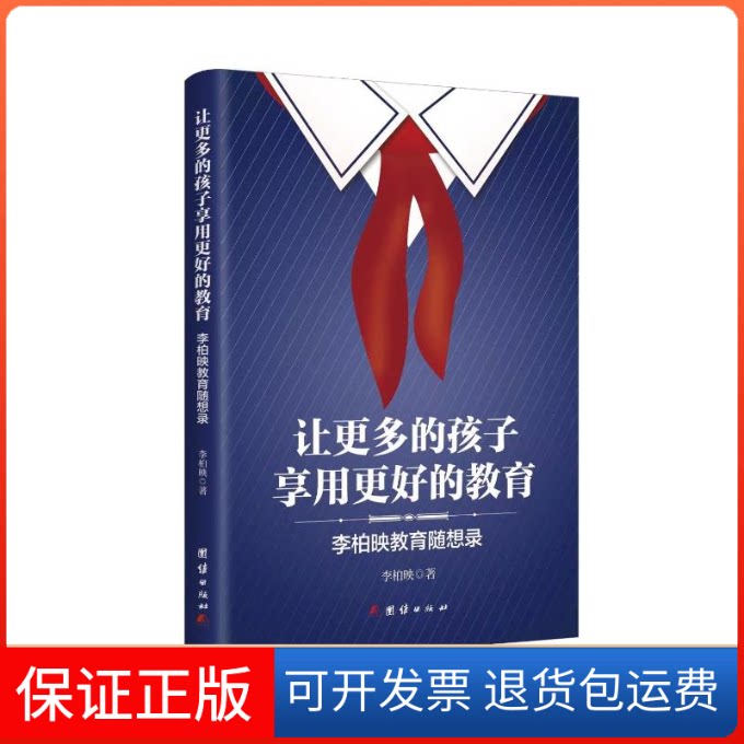 【保正版】让更多的孩子享用更好的教育 : 李柏映教育随想录李柏映著团结出版社9787512625983