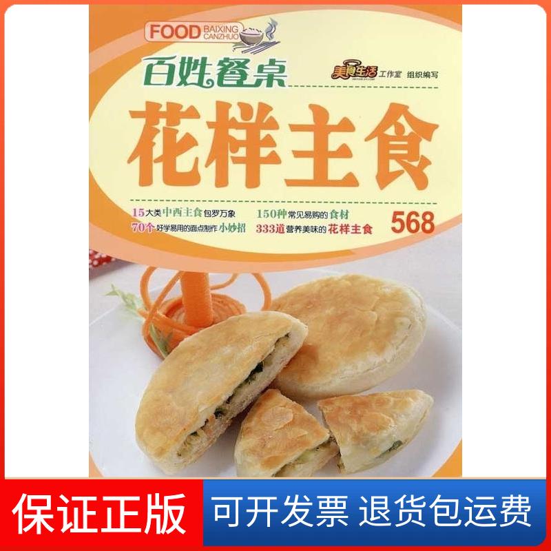 【保正版】花样主食-百姓餐桌本社青岛出版社9787543669840