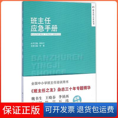 【保正版】班主任应急手册李菁 主编;陈秋中 丛书主编 著中国人民大学出版社9787300205373